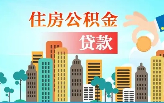 岑溪公积金有办法套出来吗（岑溪住房公积金能不能套出来）