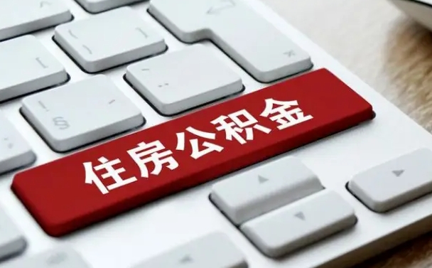 岑溪住房公积金提取（岑溪住房公积金提取需要什么材料）